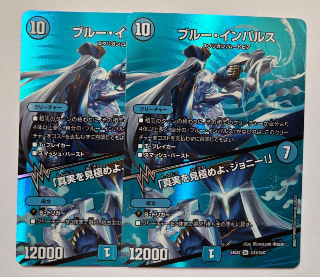 ブルー・インパルス/「真実を見極めよ、ジョニー！」　デュエキング版　2枚