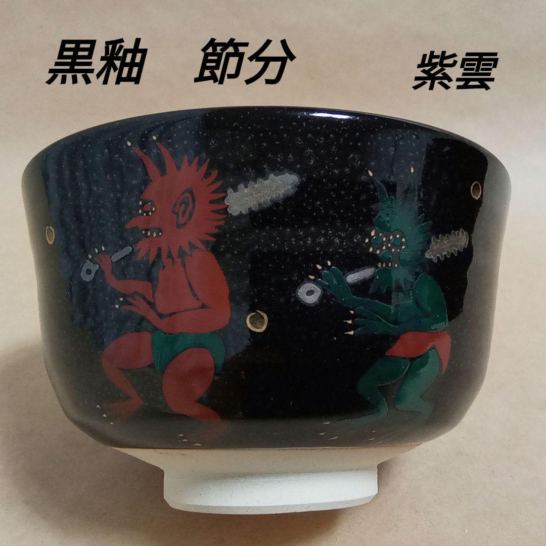 抹茶茶碗　黒釉　節分