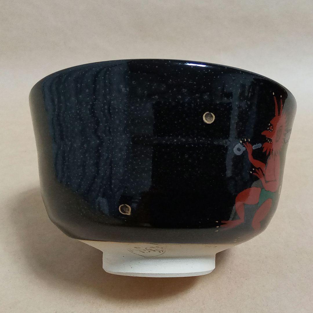 抹茶茶碗　黒釉　節分