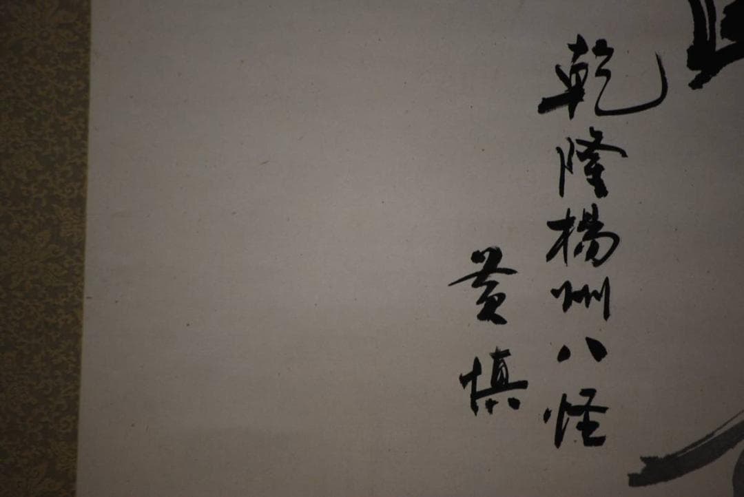 模写/黄慎/揚州八怪/達磨図/布袋屋掛軸HD-186