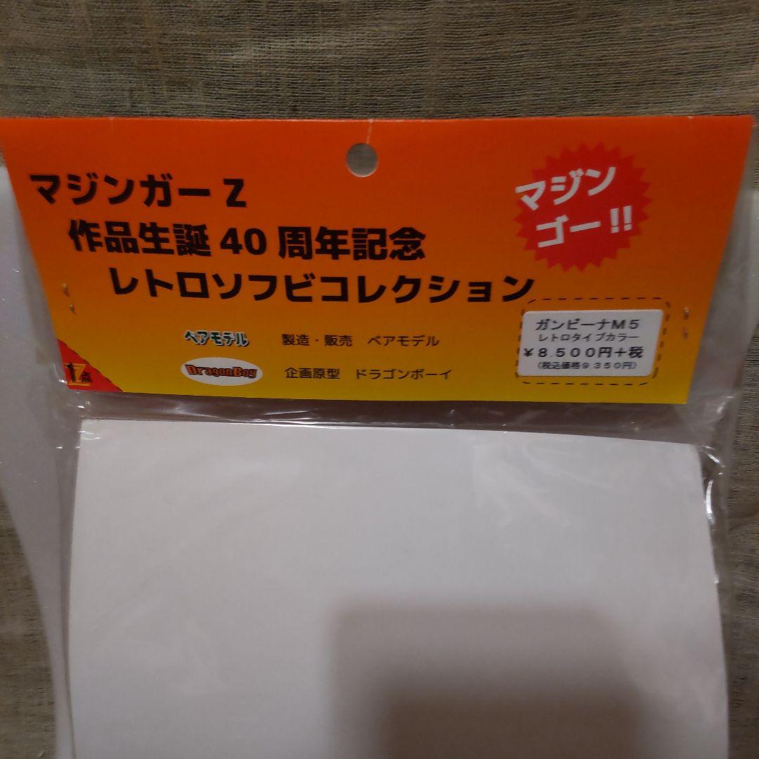 ガンビーナM５ ソフビ　ベアモデル　メディコムトイ　マジンガーZ　未開封新品