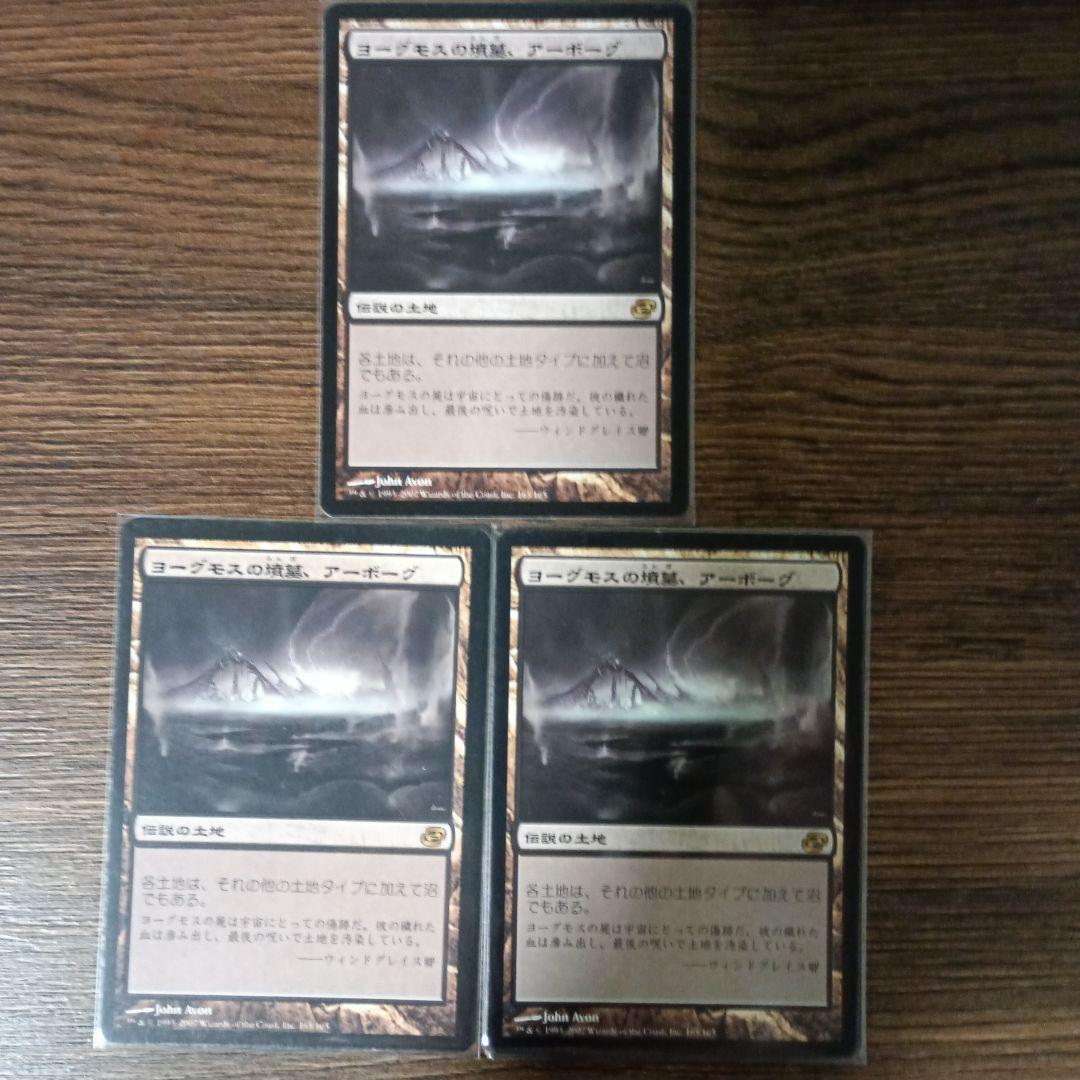 MTG　ヨーグモスの墳墓、アーボーグ　3枚　JPN