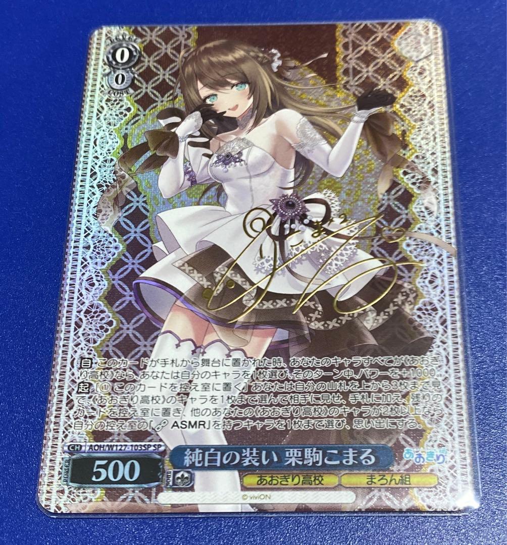 ヴァイス　純白の装い 栗駒こまる　SP