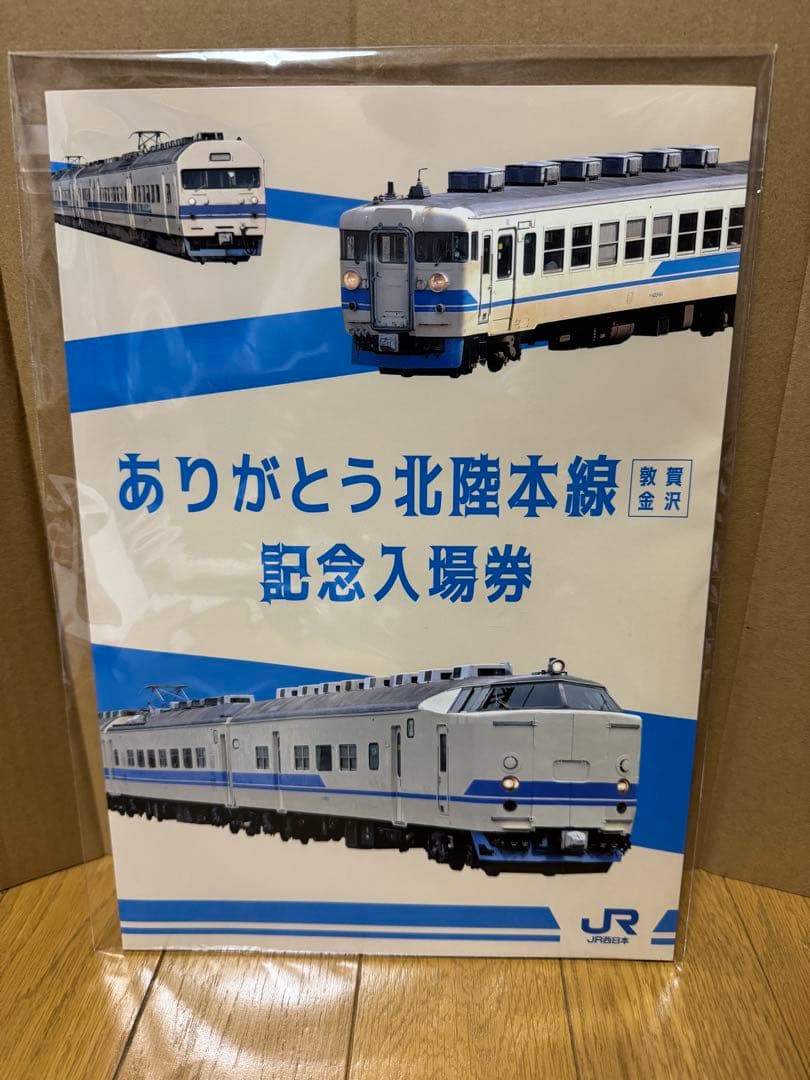 JR西日本 ありがとう北陸本線 （敦賀〜金沢）　記念入場券セット