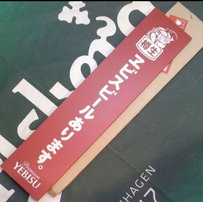 エビスビール☆看板☆非売品☆保管未使用品☆１個