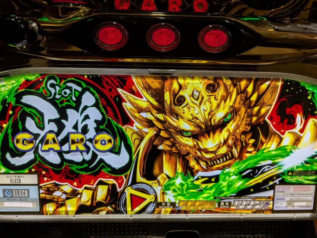 スロット牙狼XG　実機　不要機付　送料込　メルカリたのメル便　直接引取対応