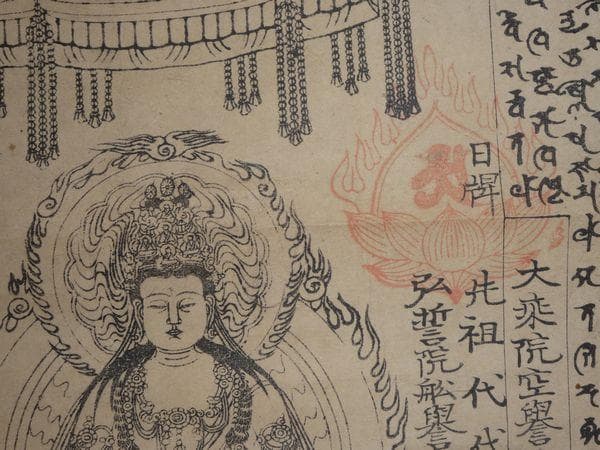 1876年 大日坊 御本尊 湯殿山権現 大日如来 梵字 位牌 先祖 紙本 掛軸