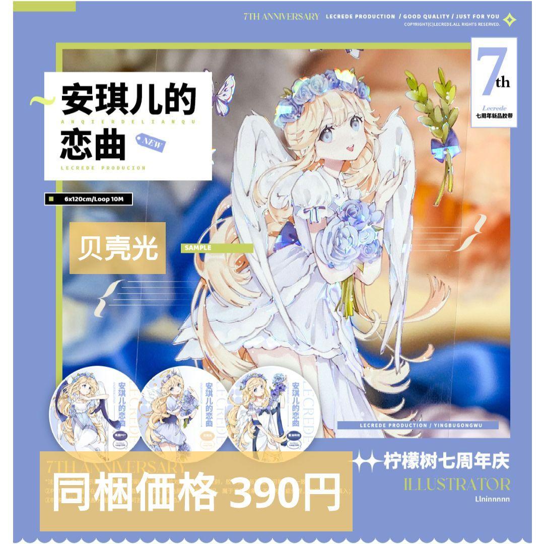 のこり２✩J1097＃安琪儿的恋曲(贝壳光)柠檬树切り売り海外人物マステ女の子