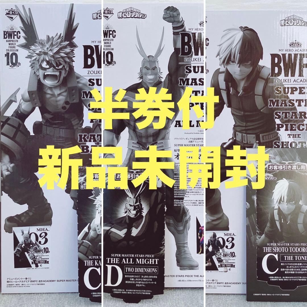 新品未開封　BWFC オールマイト　轟焦凍　爆豪勝己　二次元彩色