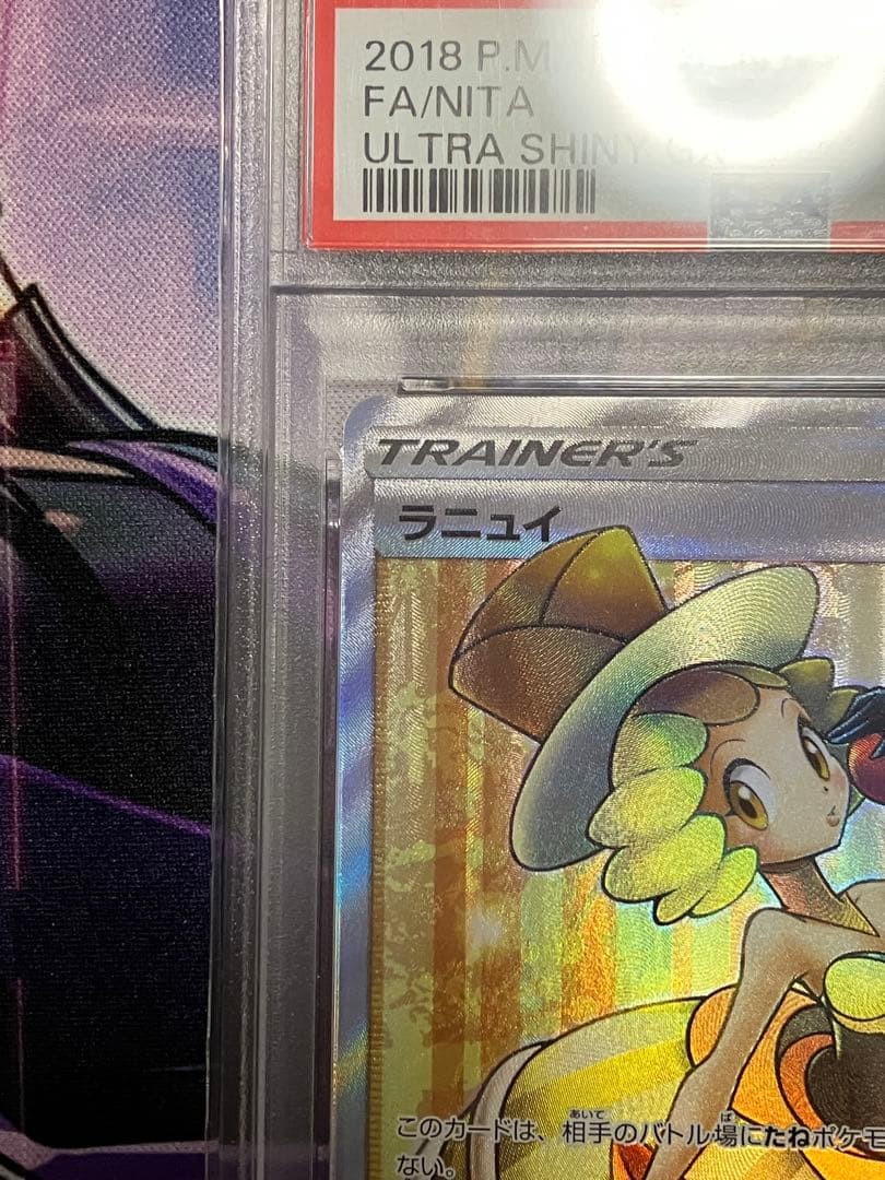 ポケカ　ラニュイ sr psa10