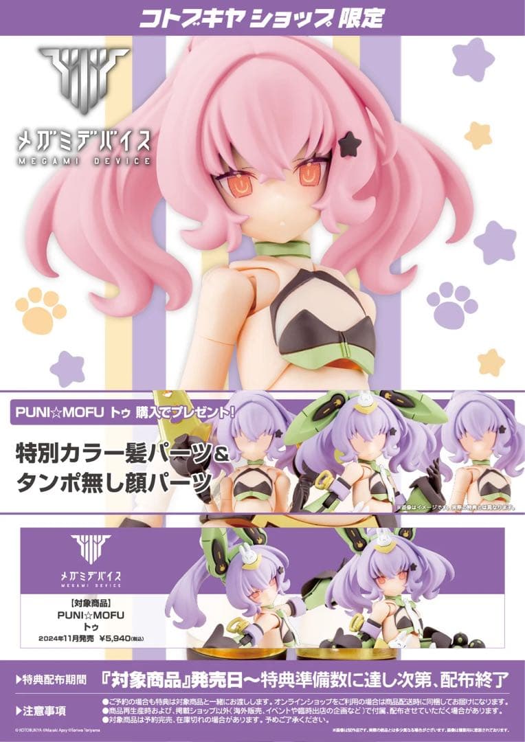 メガミデバイス　PUNI☆MOFU ラン　特典付き　＋マオ、トゥ特典パーツ