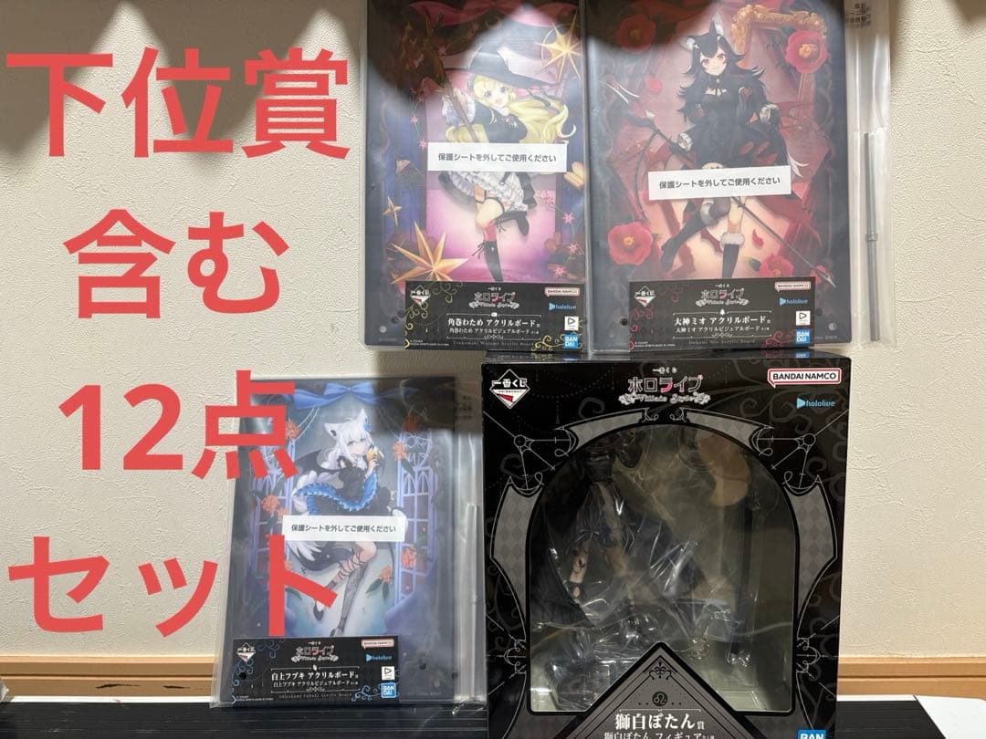 ホロライブ　一番くじ　獅白ぼたん　フィギュア　その他12点セット