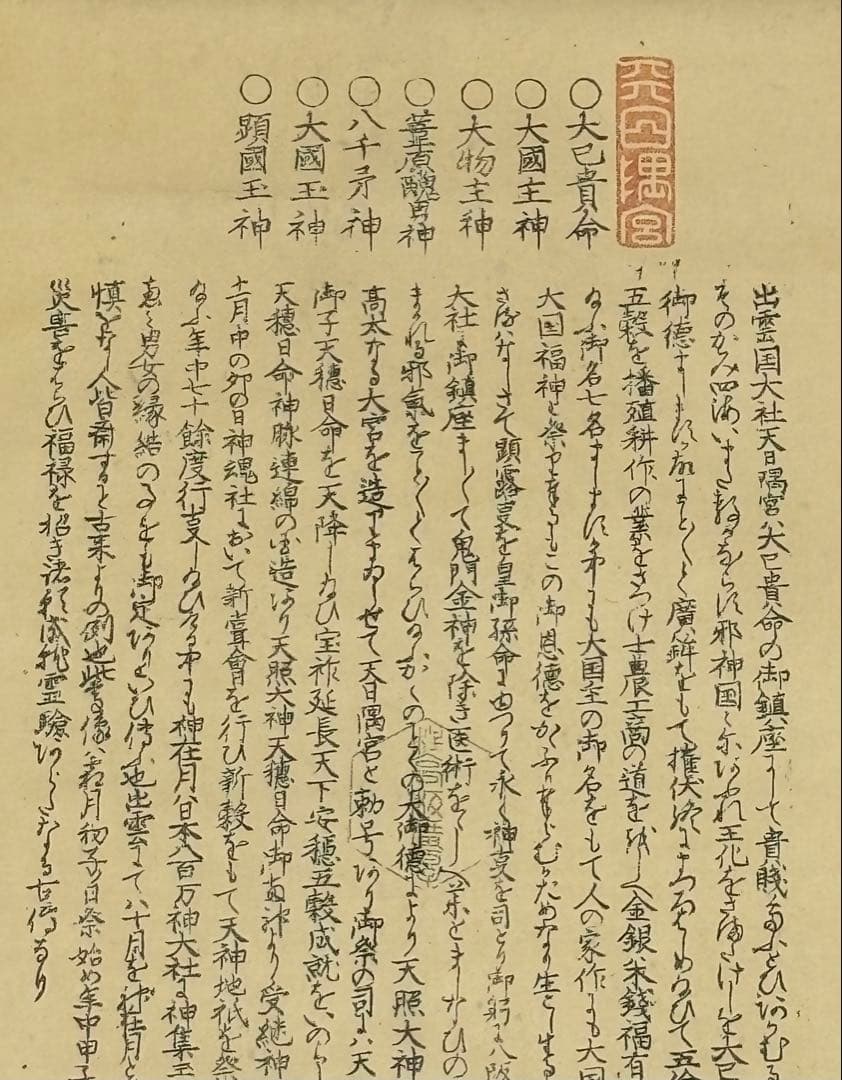 「大国天（大黒天）甲子祭 木版彩色画」掛軸 1幅|掛け軸 江戸時代