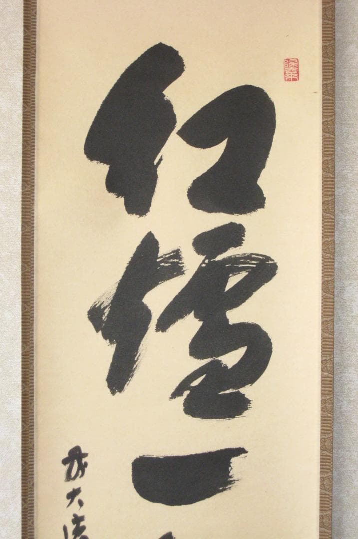 【真筆】茶掛　紅爐一點雪◆大徳寺派 宝林寺 前大徳 福本積應 共箱・タトウ箱付