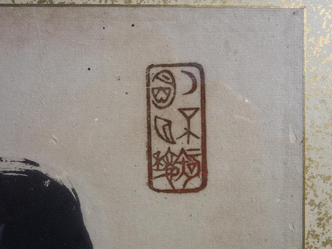 【中古】M▽山岡鉄舟 山岡高歩 書 扁額 烙印 額 (38316)