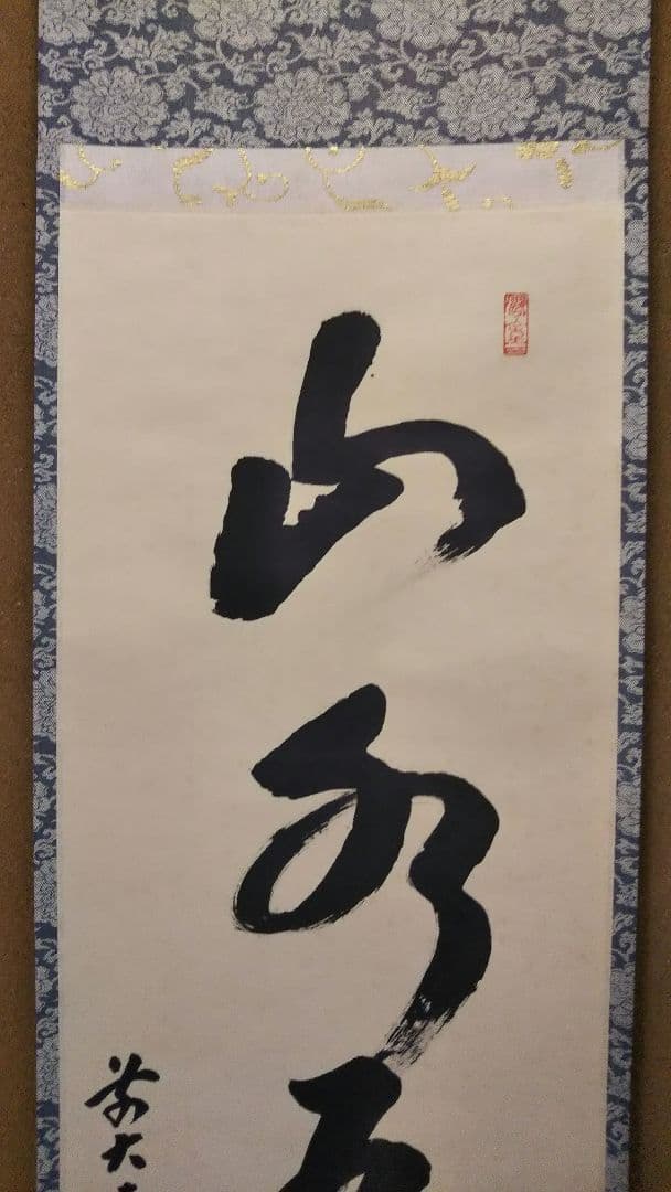 茶道具 掛軸 臨済宗 大徳寺 黄梅院 宮西玄性 前住職 一行 山水有清音 共箱