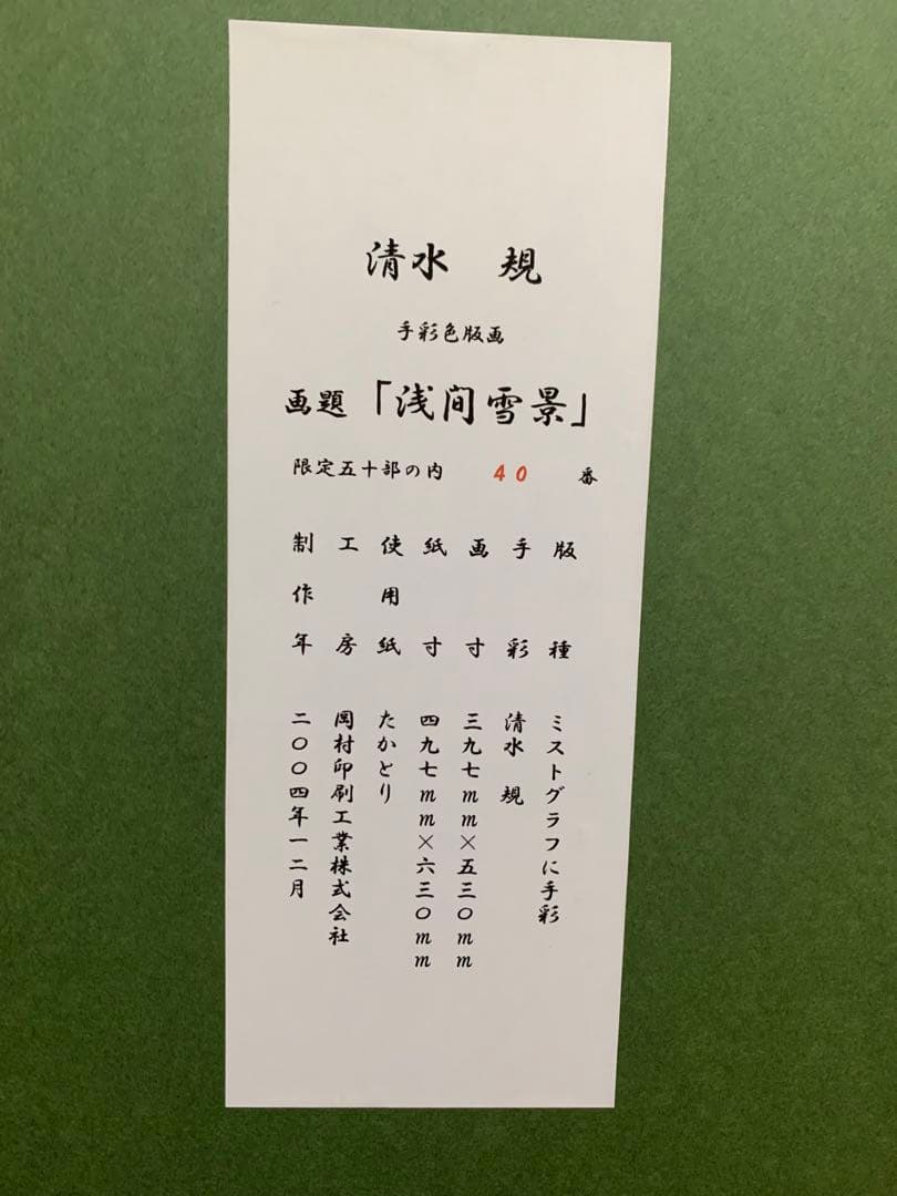 浅間雪景【清水 規】 絵画