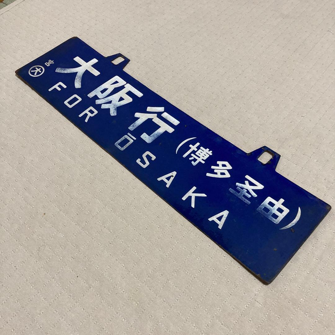 サボ 行き先板 西鹿児島行 大阪行