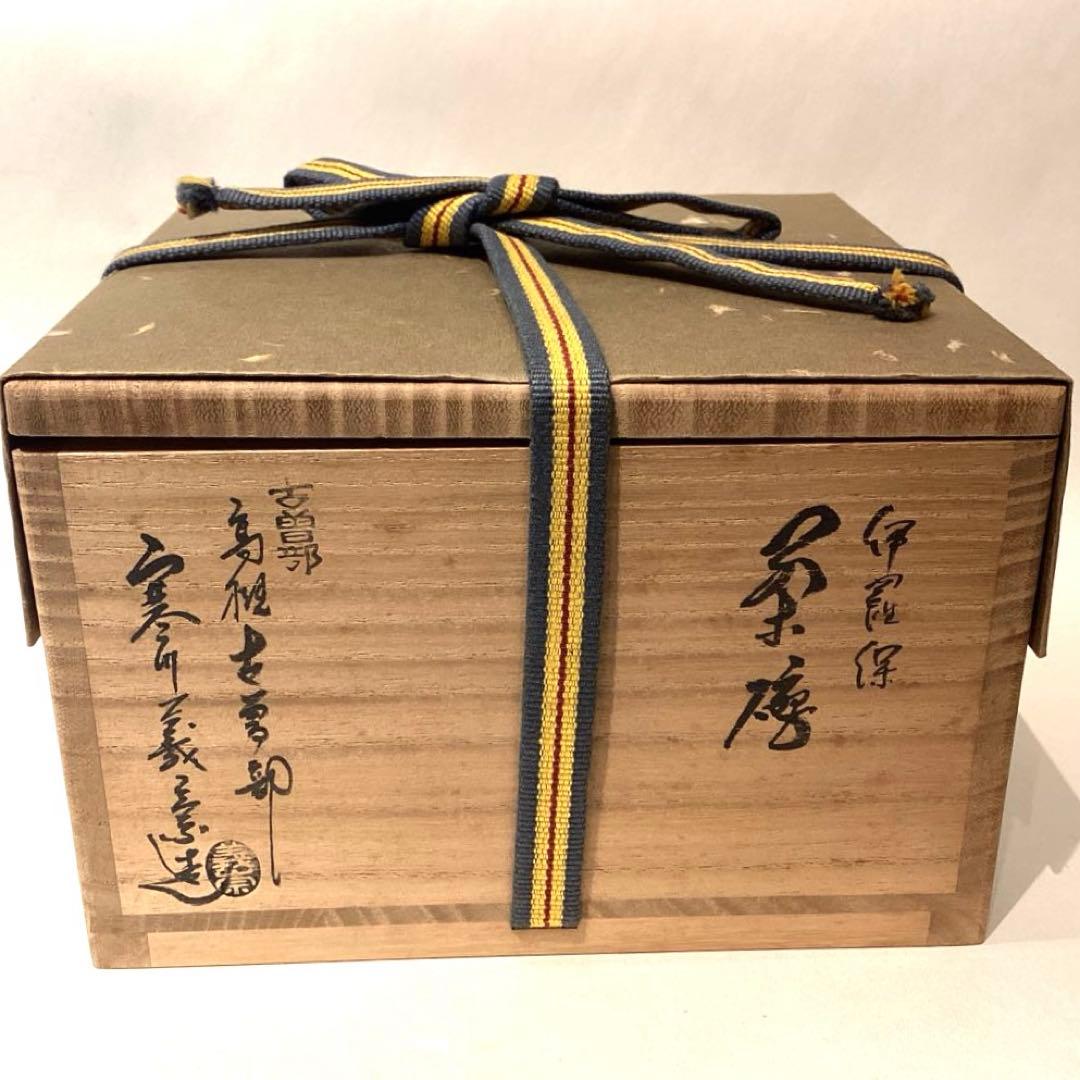 寒川義崇造　古曽部焼伊羅保茶碗