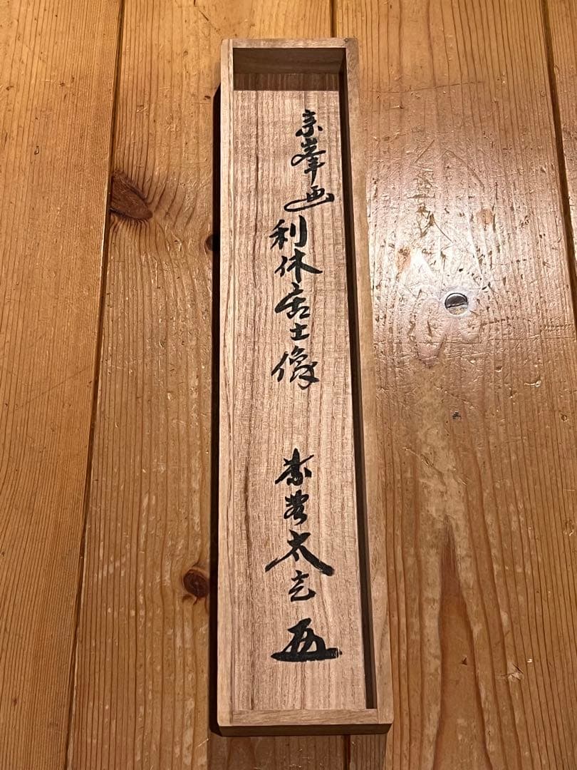 小林太玄 直筆 書「利休居士像 画賛」 大徳寺 黄梅院 掛軸 掛け軸 茶掛 書画