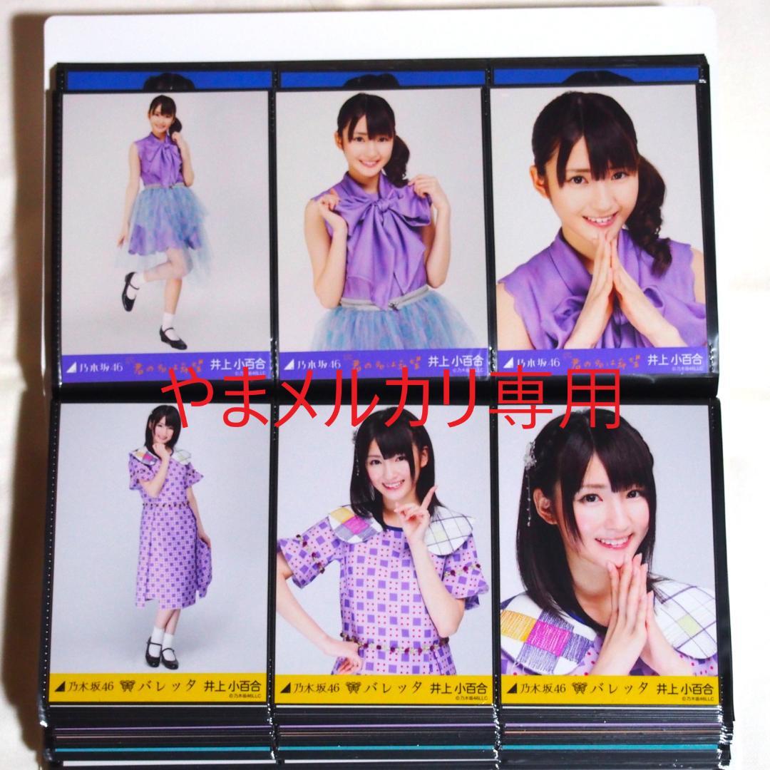 乃木坂46 井上小百合 生写真 2013年版 まとめ売り その①