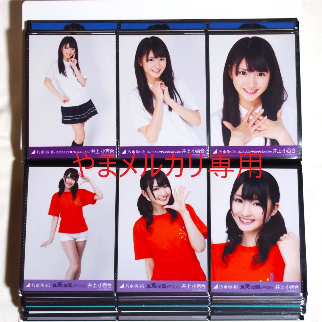 乃木坂46 井上小百合 生写真 2013年版 まとめ売り その①