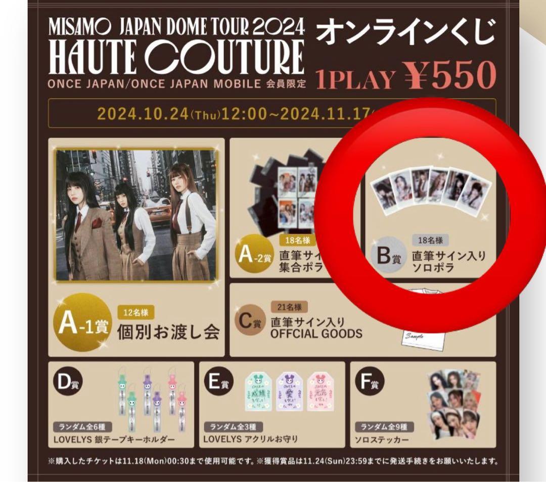 TWICE MISAMO サナ　直筆サインソロポラ　オンラインくじ