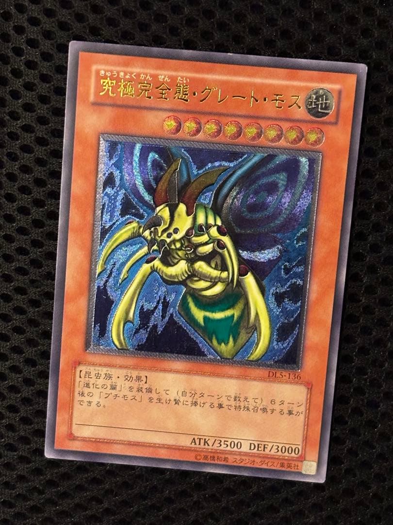 ヤ*ダ様 美品〜極美品　究極完全態・グレート・モス　レリーフ　遊戯王