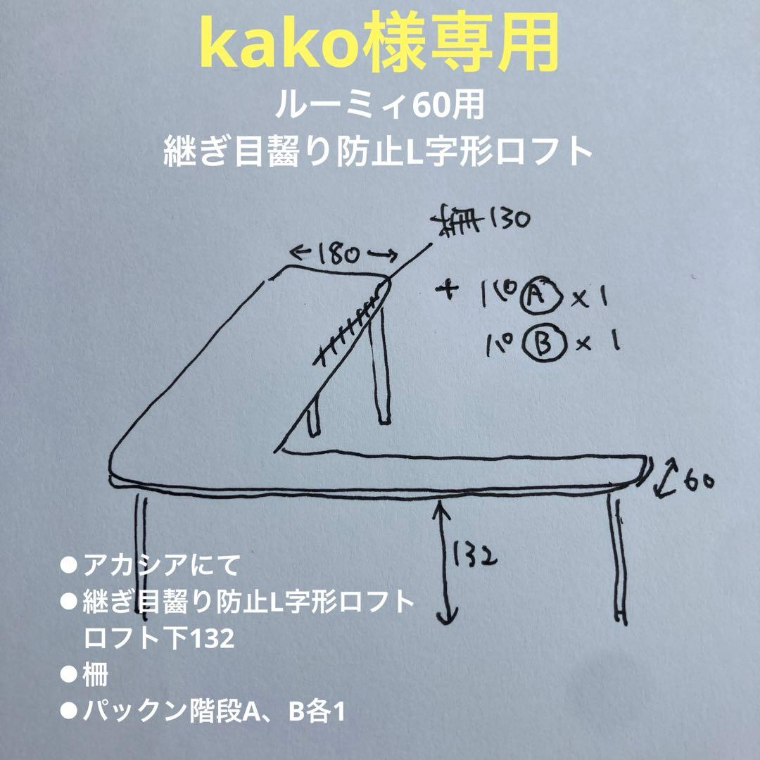 kako　ハムスター　ルーミィ60用　L字ロフト