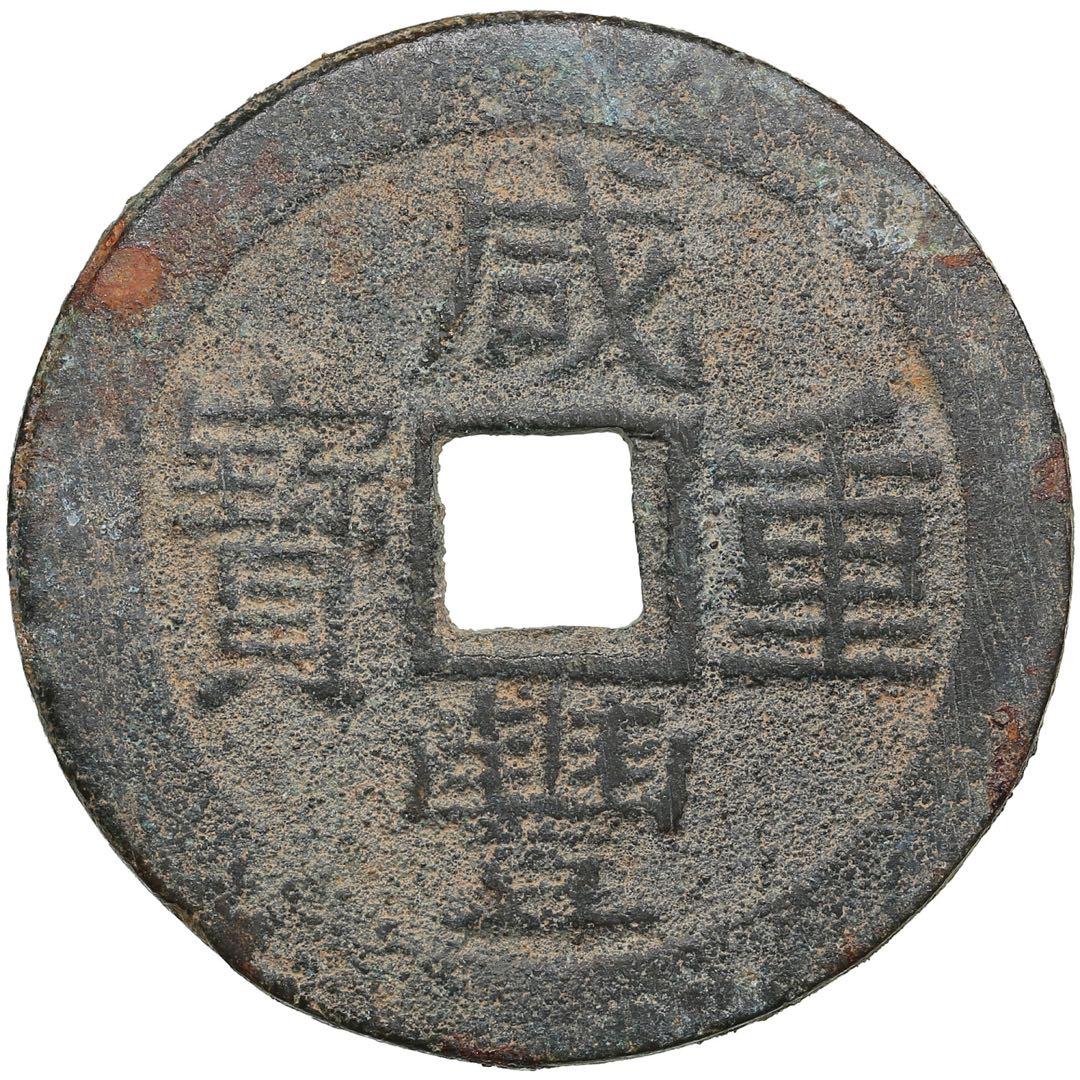 中国古銭　穴銭　咸豐重寶 當十 重さ約17g 本物　上品