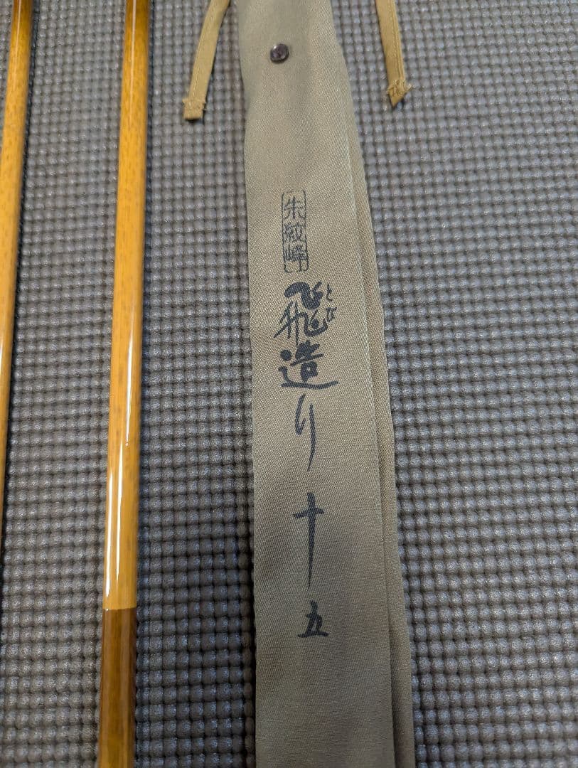 朱紋峰　飛び造り15尺