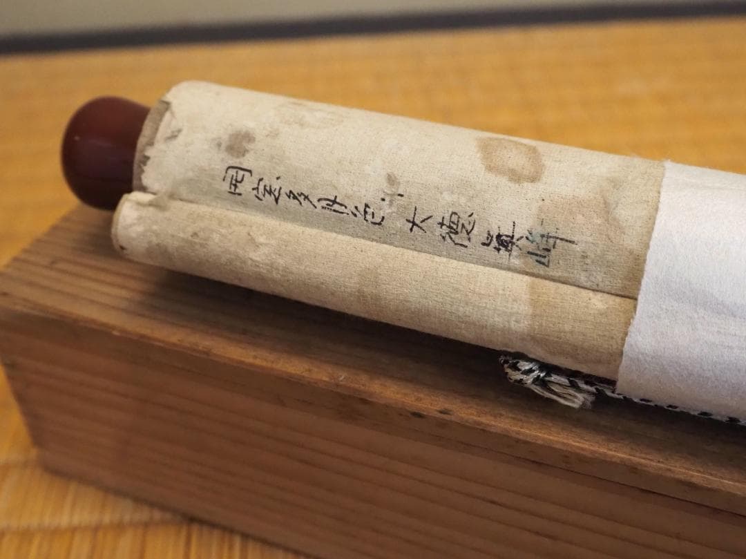 大徳寺434世管長 真峰宗正自筆一行『開窓多月色』極箱