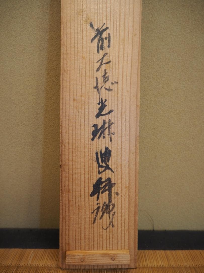 大徳寺434世管長 真峰宗正自筆一行『開窓多月色』極箱