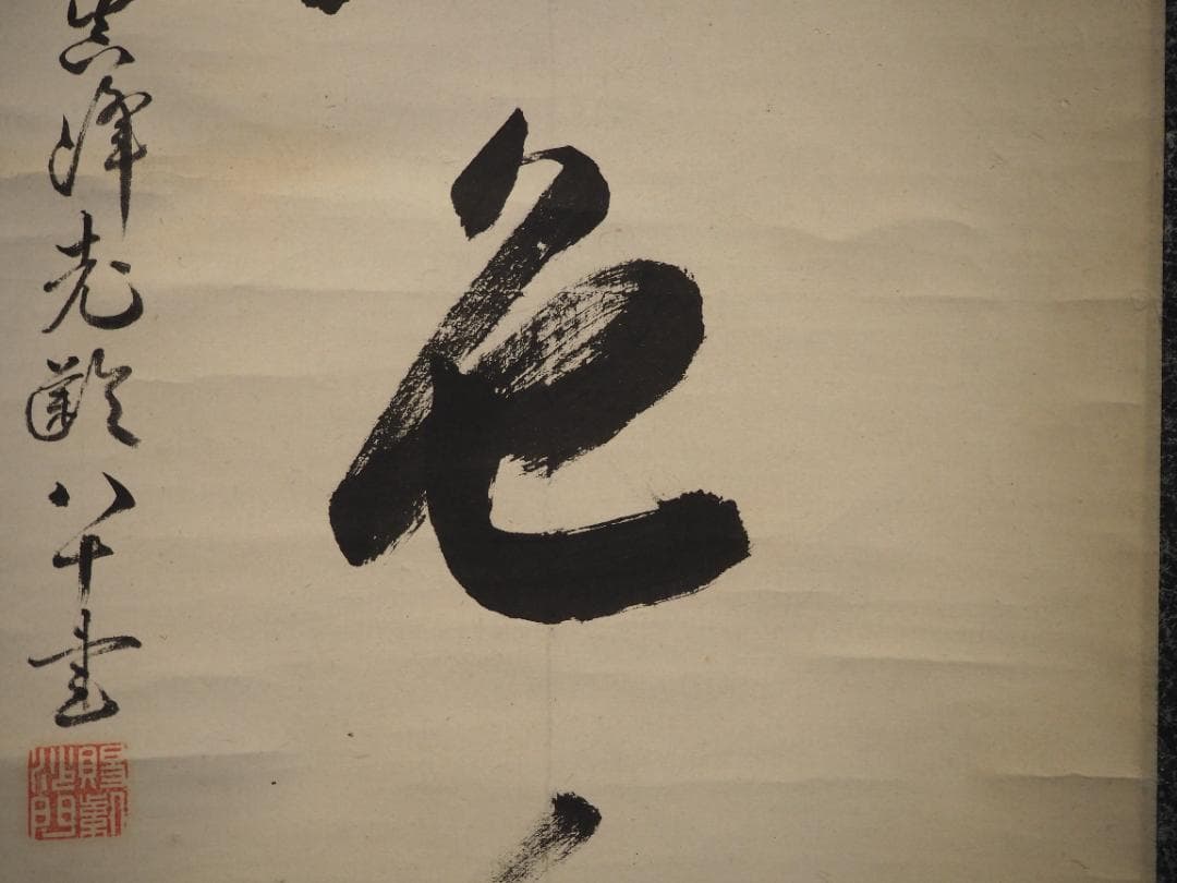 大徳寺434世管長 真峰宗正自筆一行『開窓多月色』極箱