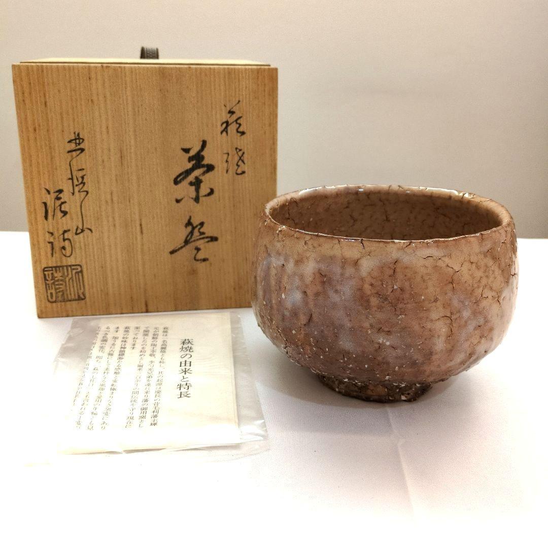 茶道具　萩焼　茶碗　「渋谷泥詩」