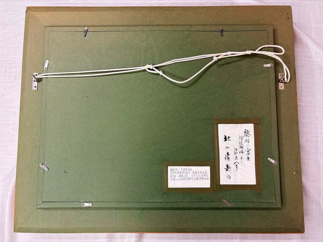 「黎明の富士」　北山達也　精進湖畔より　油彩画　絵画　日本画 風景画　額装