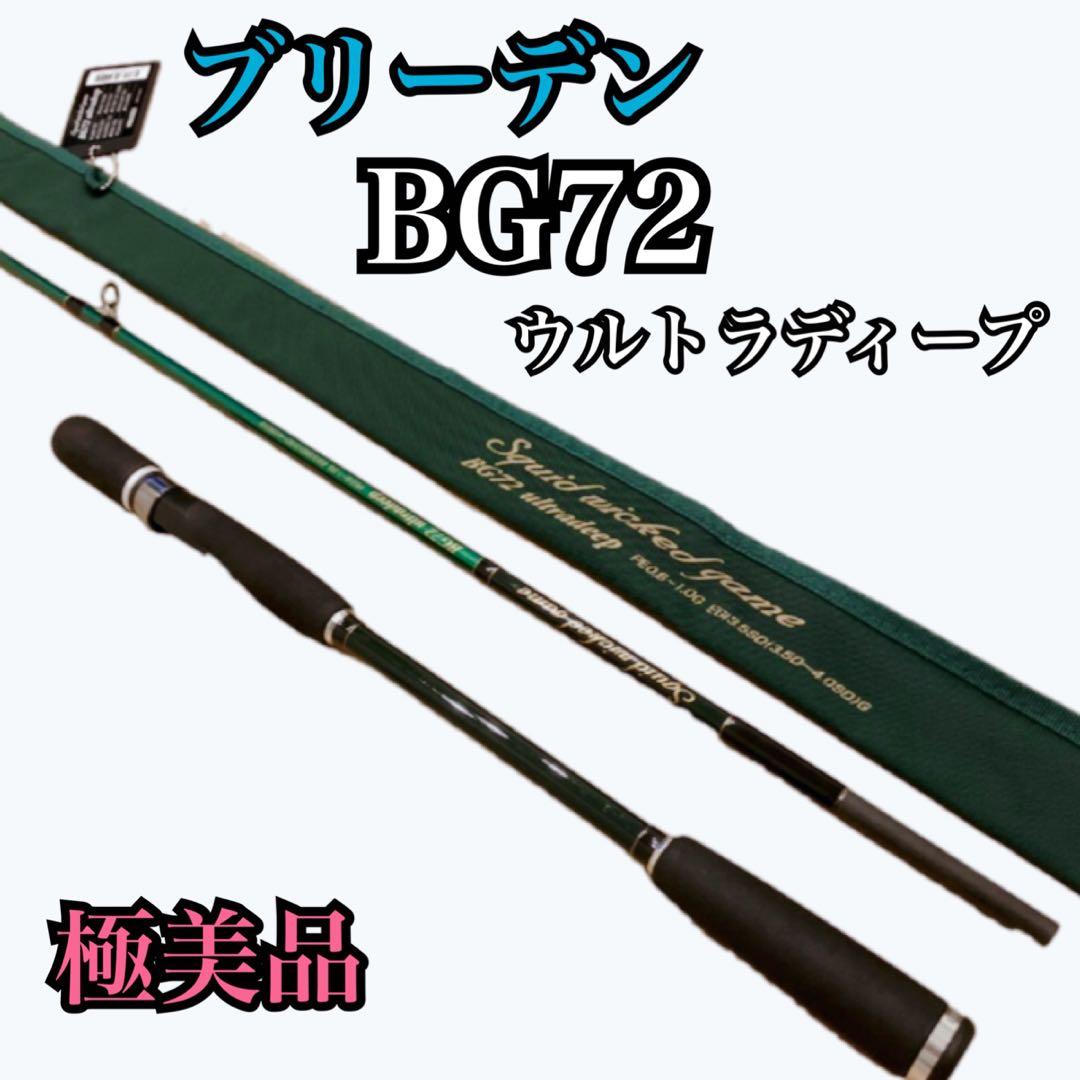 【極美品】ブリーデン エギングロッド SWG-BG 72 ウルトラディープ