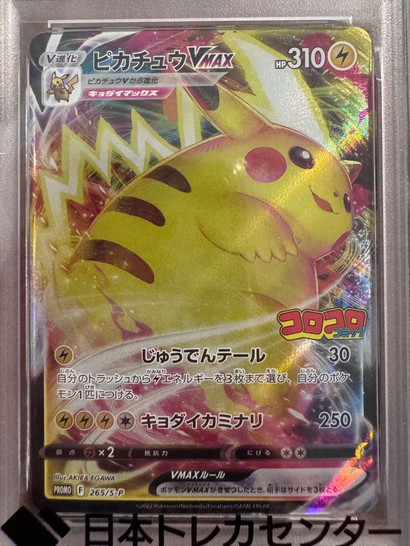 【PSA10】ピカチュウ VMAX FA 2022年 Gem Mint 10