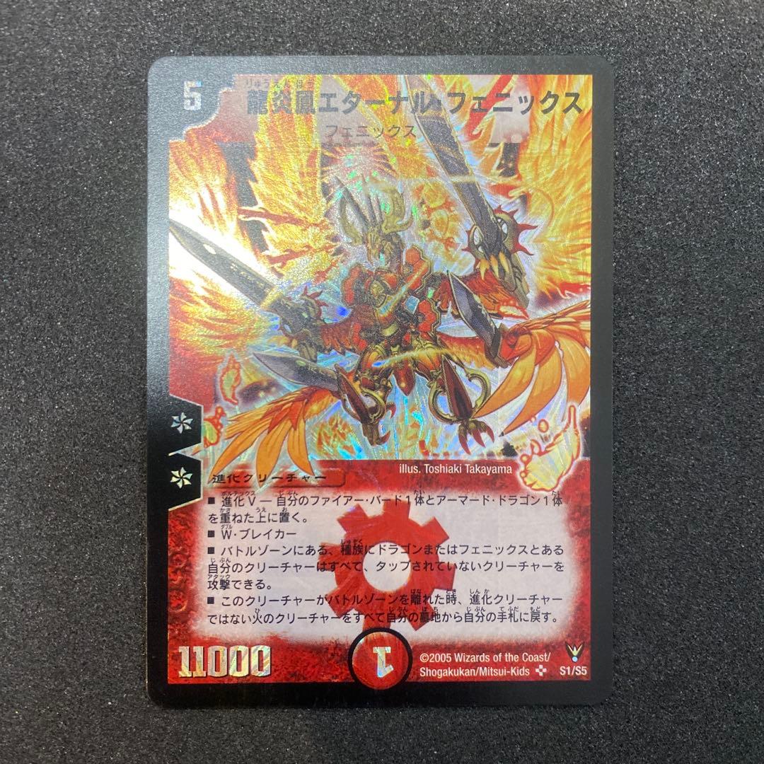 【美品】デュエルマスターズ　龍炎鳳エターナルフェニックス　初期　S1