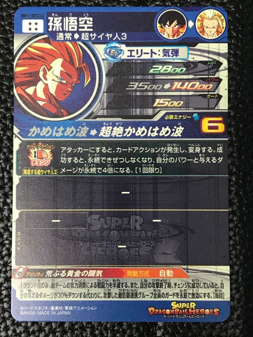 SDBH BM11-SEC3 LC 孫悟空★スーパードラゴンボールヒーローズ