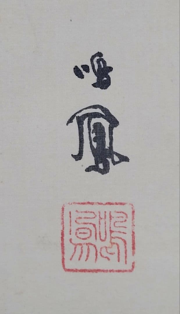 竹内鳴鳳　雀　掛け軸　合わせ箱　竹内栖鳳の息子　書画、骨董品、美術品