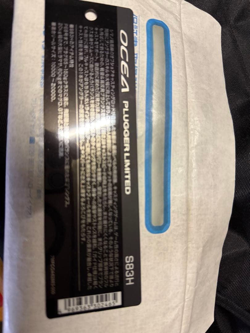 高橋さん専用OCEA プラッガーリミテッド S83HとソウルズPE8号の2本