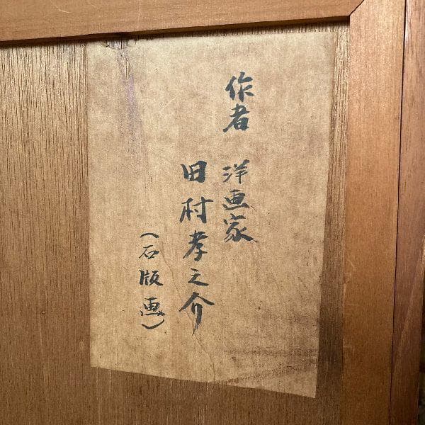 田村孝之介 画伯作*人形*25/100部 限定 リトグラフ *額装 石版画