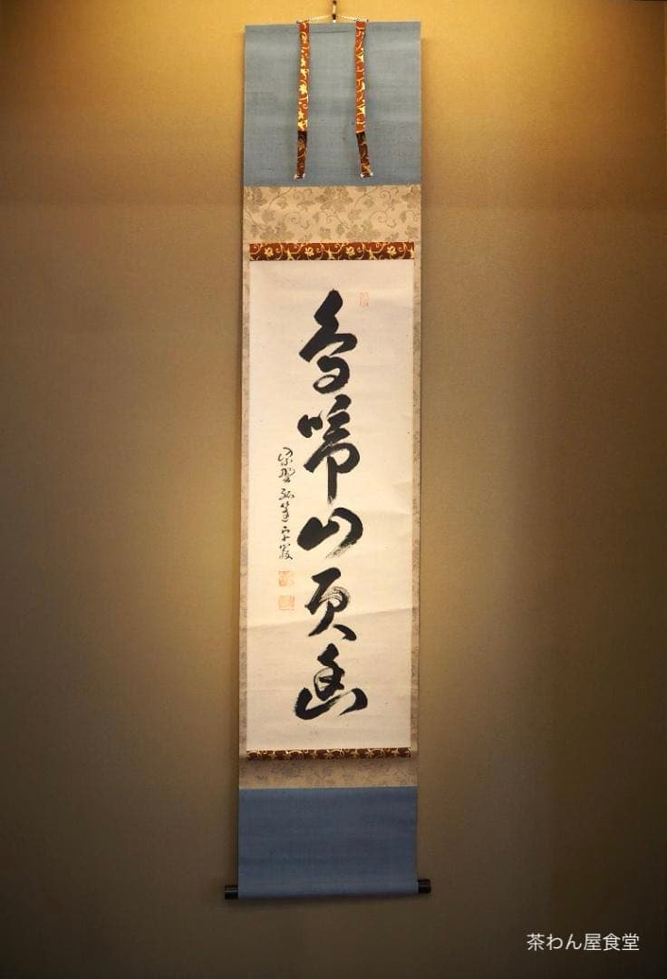 大徳寺525世管長 孤篷庵前住職 小堀卓巌自筆一行『鳥啼山更幽』（共箱）