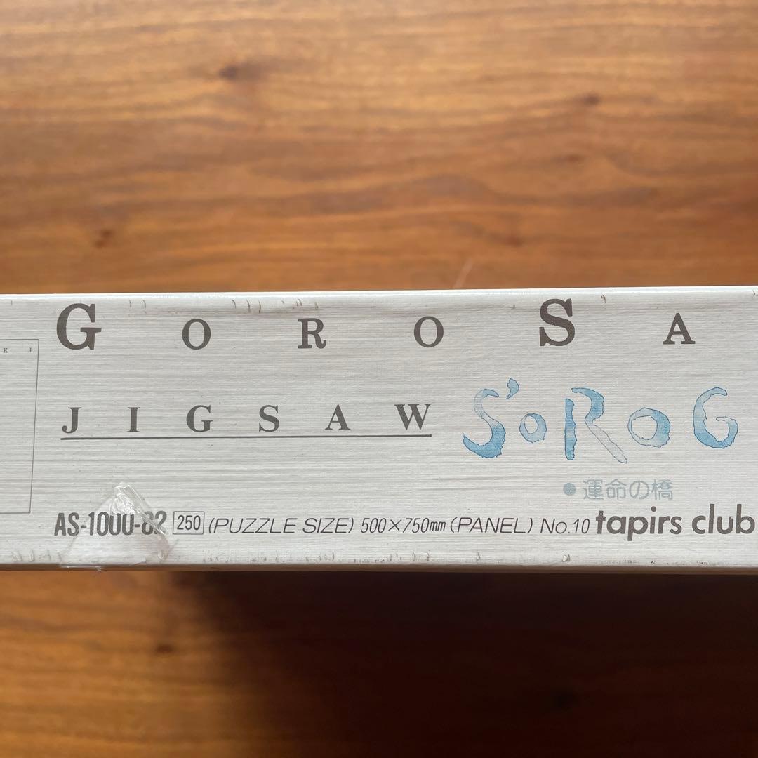 サンライク　ジグソーパズル　佐々木悟朗　運命の橋　GORO SASAKI