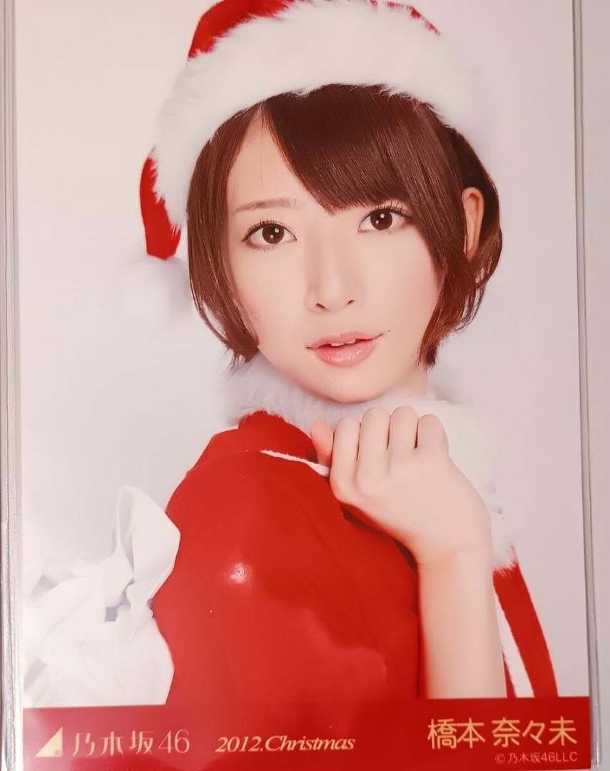 橋本奈々未 生写真 2012Christmasコンプ
