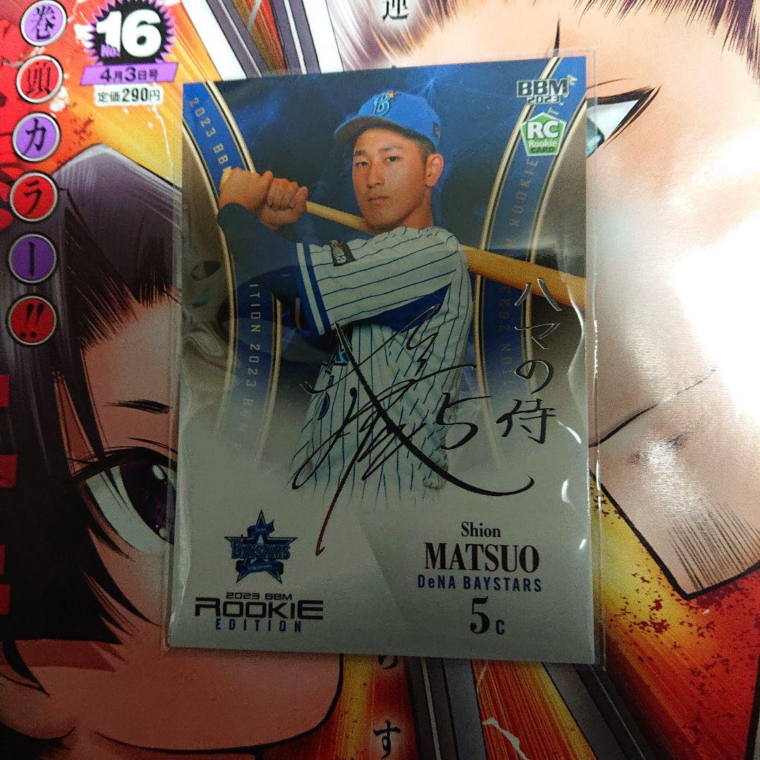 BBM ルーキーエディション2023  松尾汐恩 銀サイン ジャージナンバー