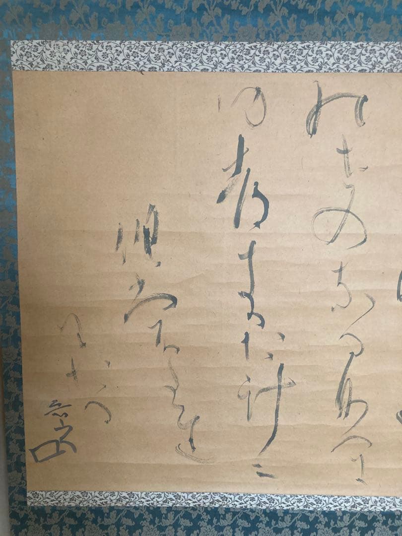 魯山人　掛け軸　書