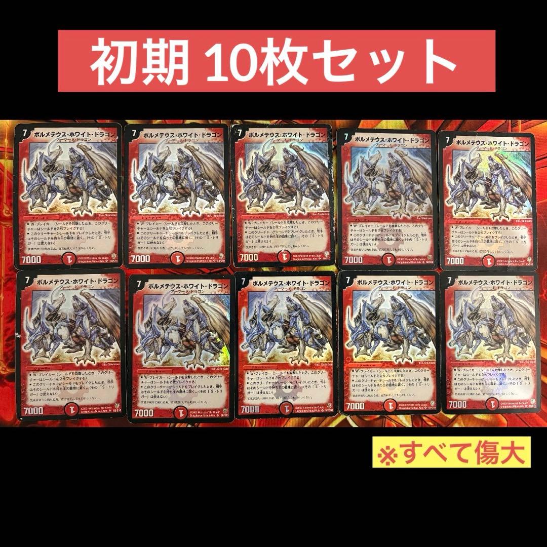 ボルメテウス・ホワイト・ドラゴン　初期 旧枠 10枚セット(全て折れあり)