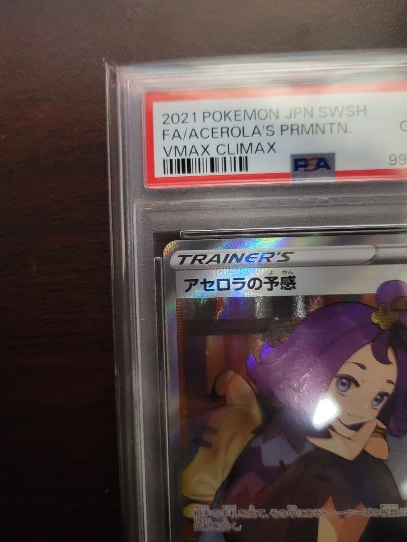 PSA10 アセロラの予感 SR